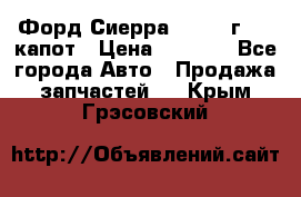 Форд Сиерра 1990-93г Mk3 капот › Цена ­ 3 000 - Все города Авто » Продажа запчастей   . Крым,Грэсовский